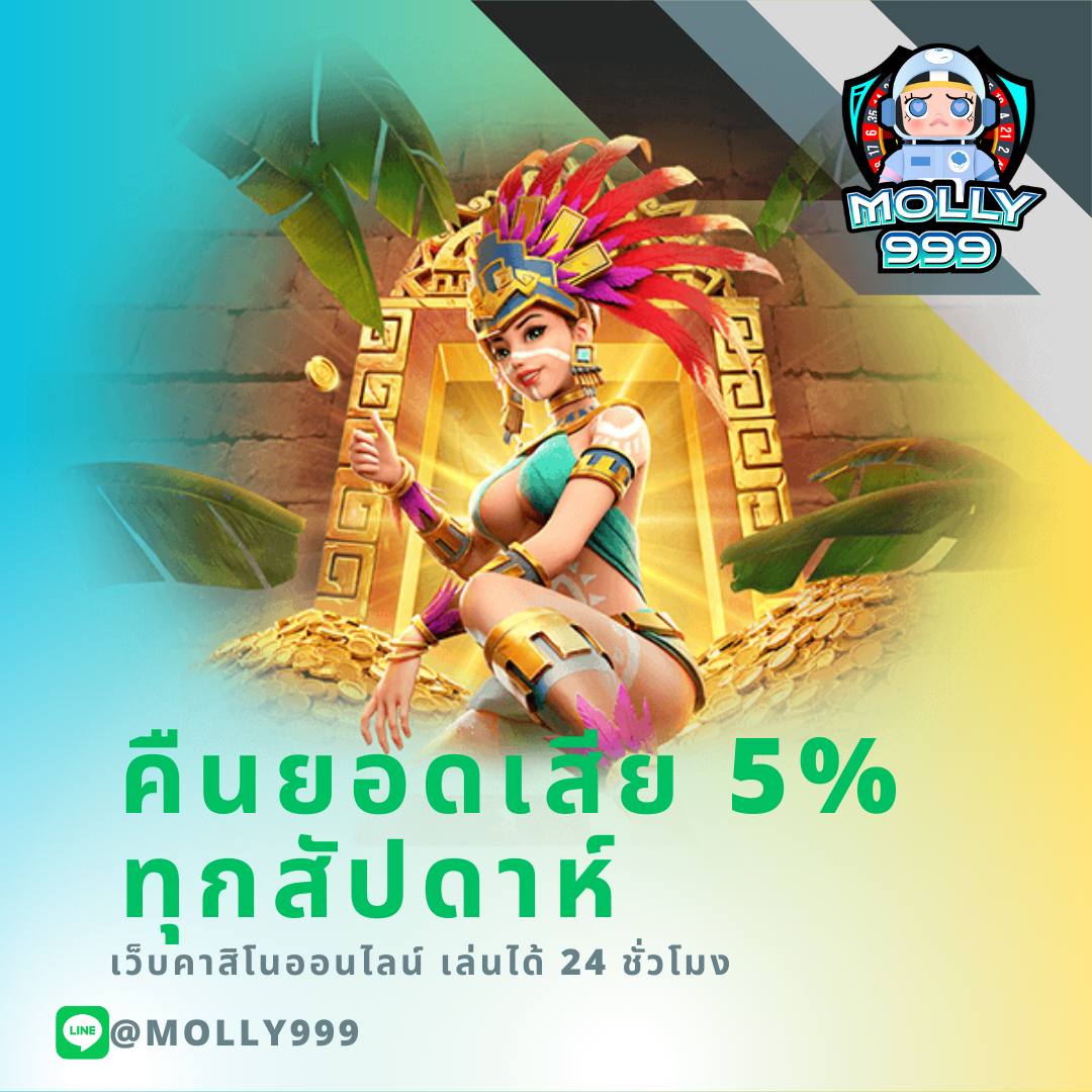 Play666 คืนยอดเสีย 5% ทุกสัปดาห์
